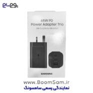 شارژر 65 وات سامسونگ مدل 65Watt Power Adapter Trio EP-T6530 با 3 پورت خروجی سوپرفست شارژ 2.0 ساخت ویتنام