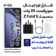 شارژر Z Fold 5