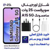 شارژر موبایل سامسونگ A15 5G