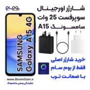 شارژر موبایل سامسونگ A15 4G