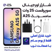 شارژر A25 5G