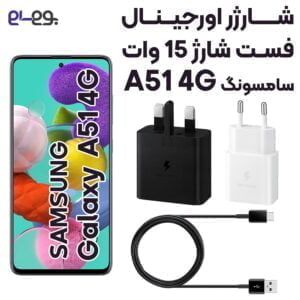 شارژر A51