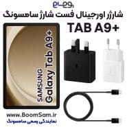 شارژر اصلی فست شارژ سامسونگ Samsung Tab A9 Plus X216 ساخت ویتنام