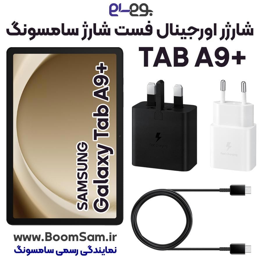 شارژر TAB A9 Plus