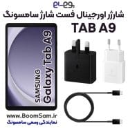 شارژر اصلی فست شارژ سامسونگ Samsung Tab A9 X115 ساخت ویتنام