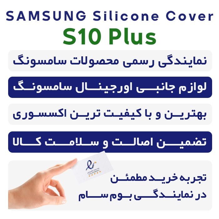 قاب سیلیکونی اصلی گوشی موبایل سامسونگ Galaxy S10 Plus