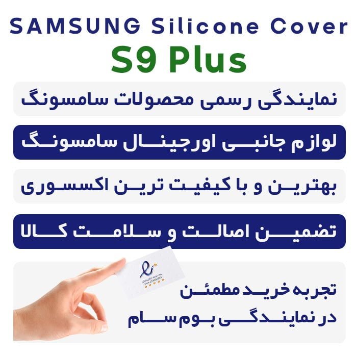 قاب سیلیکونی S9 Plus