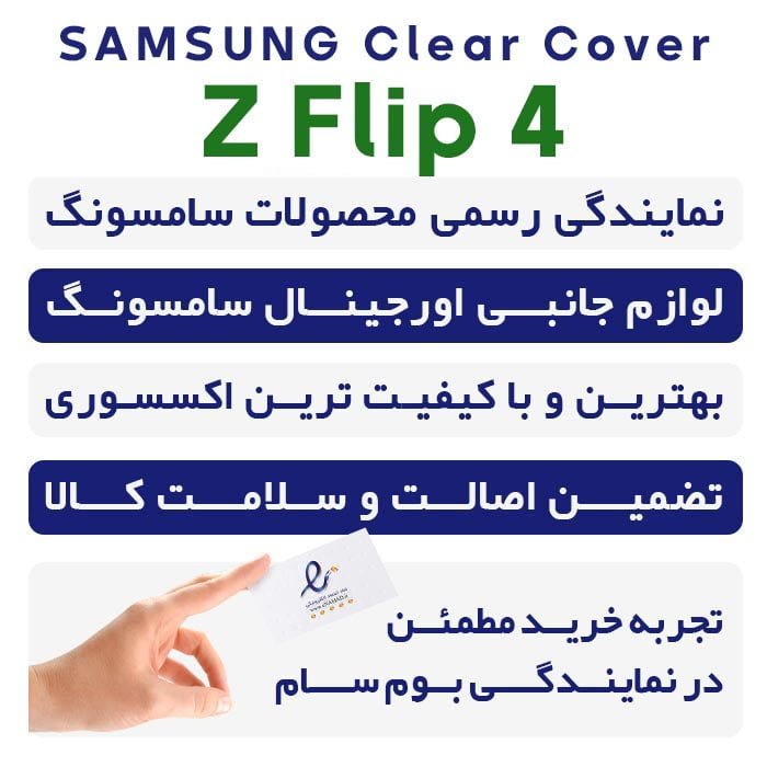 قاب شفاف اصلی سامسونگ Galaxy Z Flip 4 مدل Clear Cover