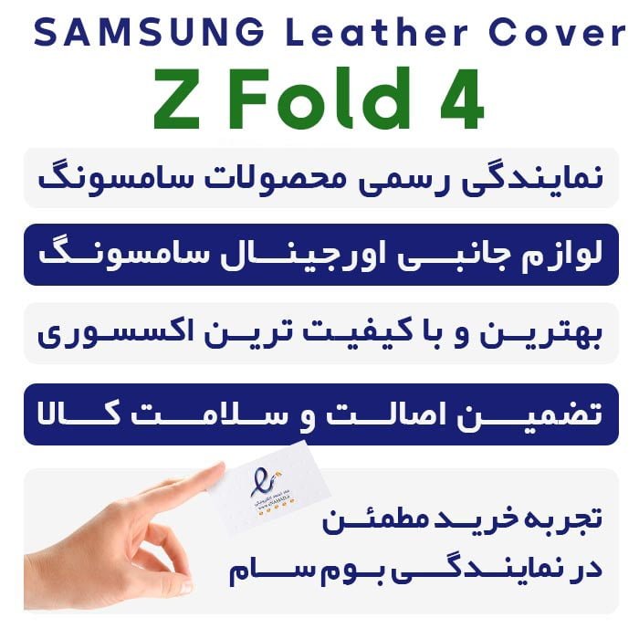 قاب اصلی چرمی سامسونگ Z Fold 4 مدل Leather Cover
