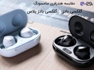 تفاوت هندزفری بلوتوث سامسونگ Buds و Buds Plus