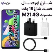 شارژر گوشی M21