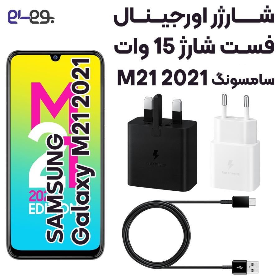 شارژر گوشی M21 2021