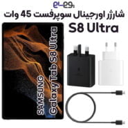 شارژر 45 وات S8 Ultra