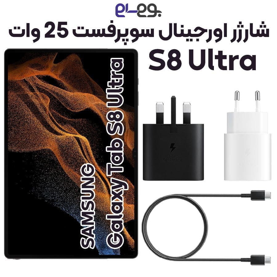 شارژر 25 وات S8 Ultra