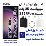 شارژر 25 وات سامسونگ S23 Ultra