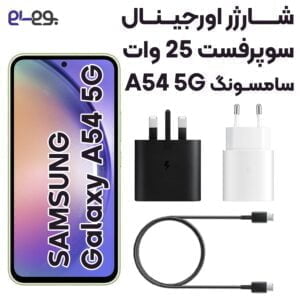 شارژر گوشی A54