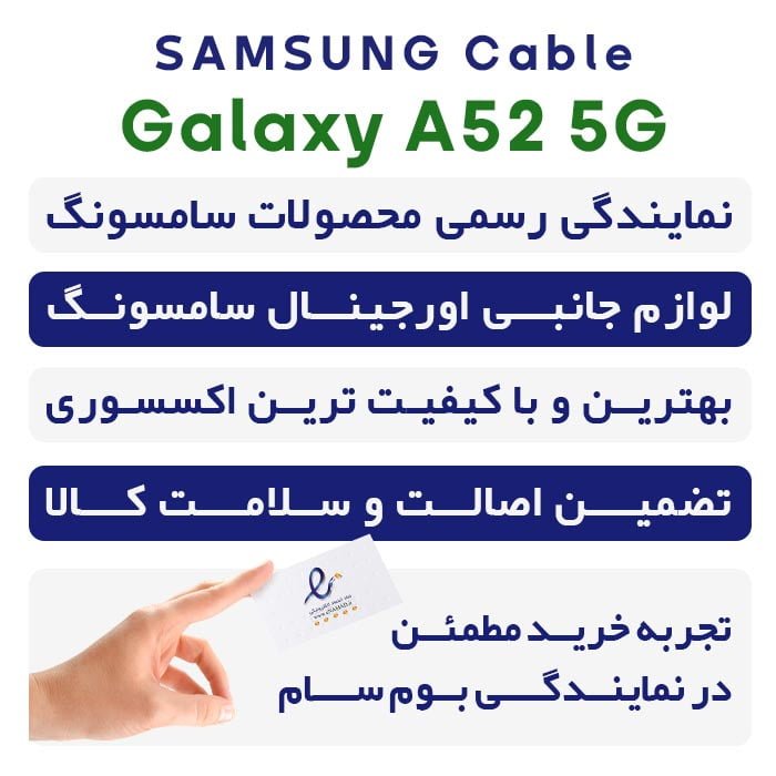 کابل A52 5G