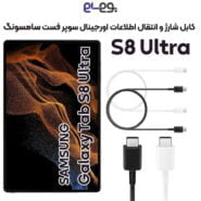 کابل شارژ تبلت S8 Ultra