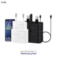 شارژر Z Flip 7 سامسونگ 25 وات