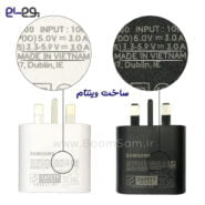 شارژر سه پین 25 وات فست Samsung