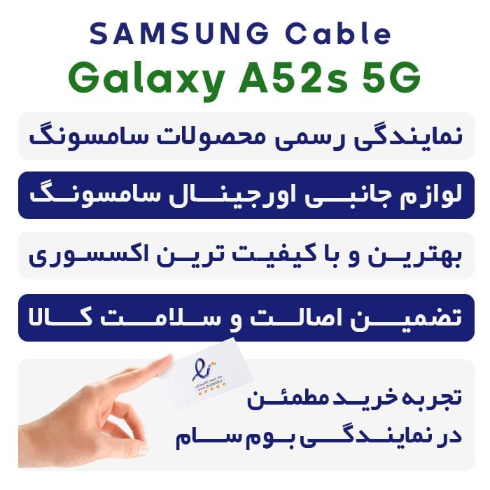 کابل A52s 5G