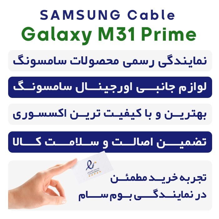 کابل M31 Prime