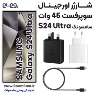 شارژر 45 واتی سامسونگ S24 Ultra