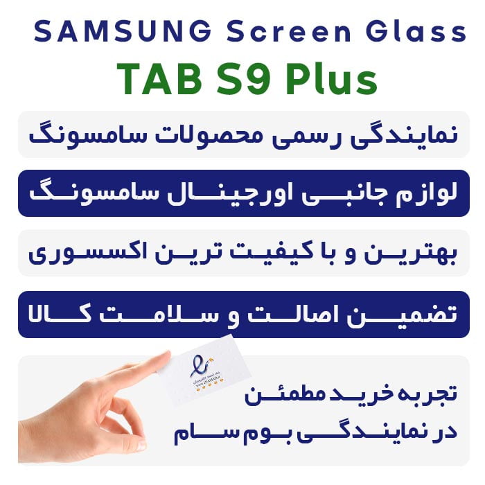محافظ صفحه نمایش Tab S9 Plus