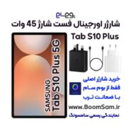 شارژر Tab S10 plus