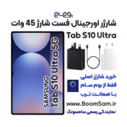 شارژر Tab S10 Ultra