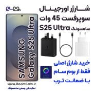 شارژر S25 Ultra سامسونگ 45 وات سوپر فست 2 ساخت ویتنام