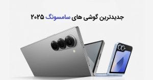 معرفی جدیدترین گوشی های سامسونگ 2025