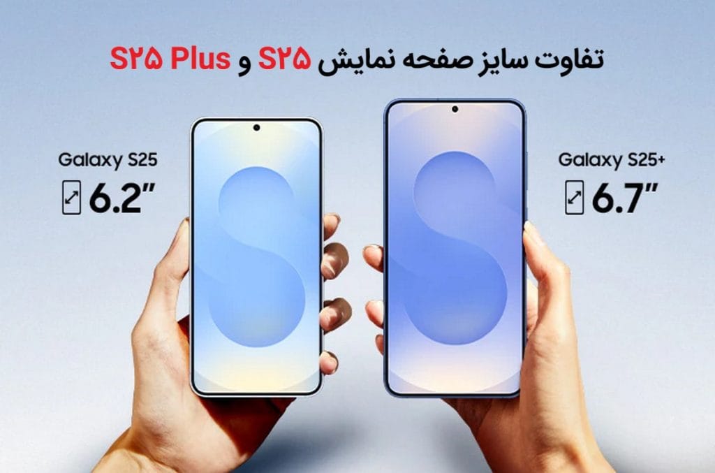 تفاوت صفحه نمایش دو گوشی S25 و S25 PLUS