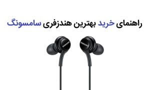 بهترین هندزفری سامسونگ در سال 2025 (معرفی 6 محصول برتر)