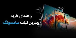 بهترین تبلت سامسونگ تا 20 میلیون تومان