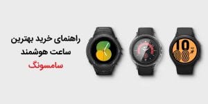بهترین ساعت های هوشمند سامسونگ 2025