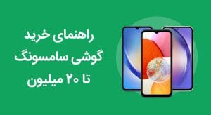 بهترین گوشی سامسونگ تا 20 میلیون
