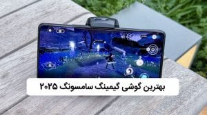 بهترین گوشی گیمینگ سامسونگ در سال 2025
