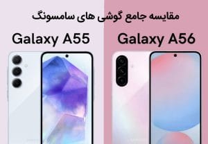 تفاوت گوشی سامسونگ A55 و A56 چیست؟
