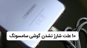 علت شارژ نشدن گوشی سامسونگ چیست؟