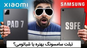 تبلت سامسونگ بهتره یا شیائومی؟ (مقایسه کامل + راهنمای خرید)