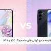 بررسی کامل تفاوت گوشی سامسونگ a35 با a55