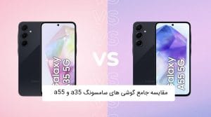 بررسی کامل تفاوت گوشی سامسونگ a35 با a55