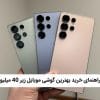 بهترین گوشی سامسونگ تا 40 میلیون