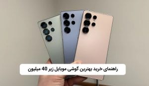 بهترین گوشی سامسونگ تا 40 میلیون
