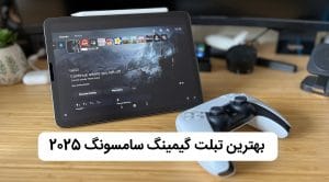 بهترین تبلت سامسونگ برای بازی چیست؟