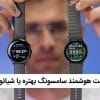 ساعت هوشمند سامسونگ یا شیائومی؟ کدوم ارزش خرید داره؟