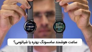 ساعت هوشمند سامسونگ یا شیائومی؟ کدوم ارزش خرید داره؟