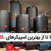10 تا از بهترین اسپیکرهای jbl در بازار ایران 1404