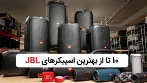 10 تا از بهترین اسپیکرهای jbl در بازار ایران 1404